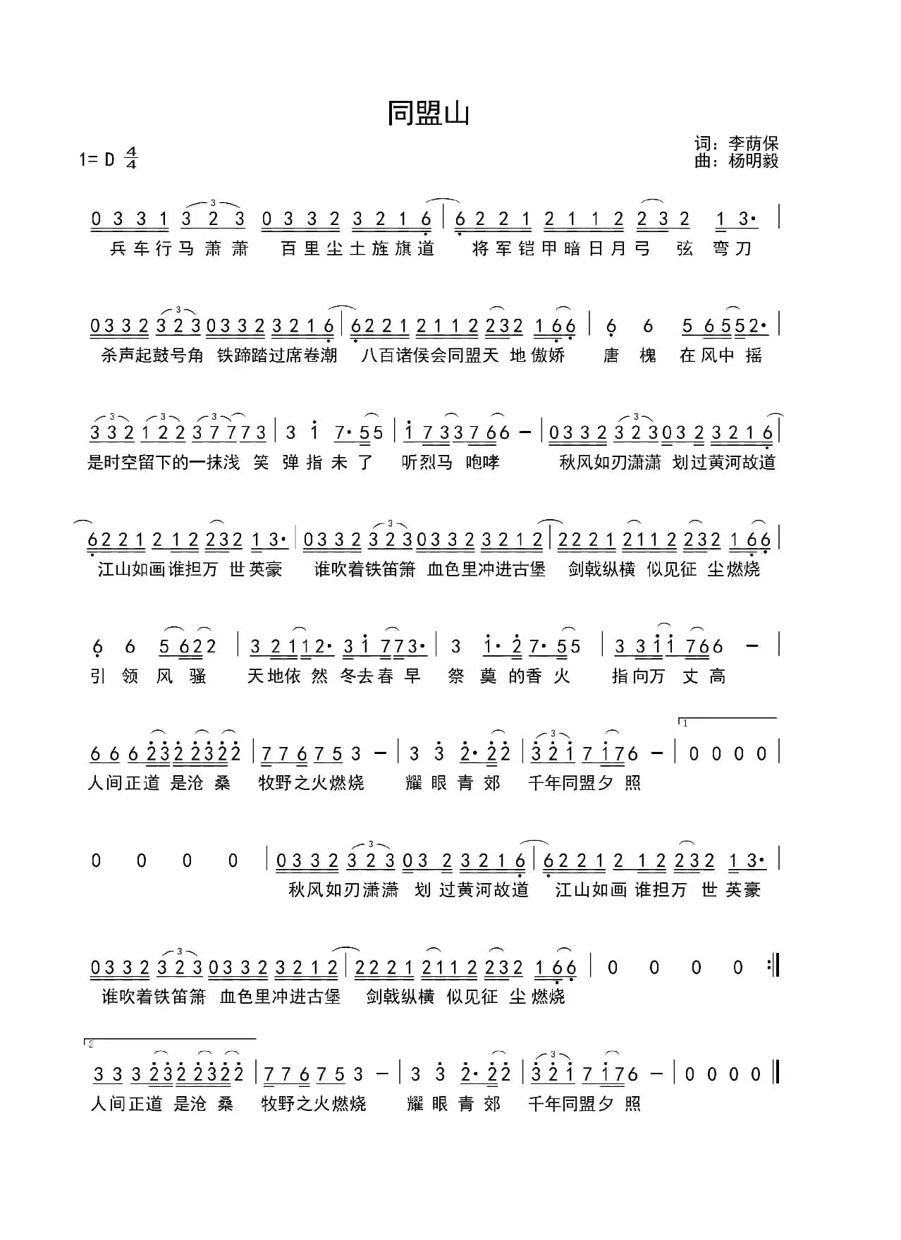 同盟山（李荫保词 杨明毅曲）