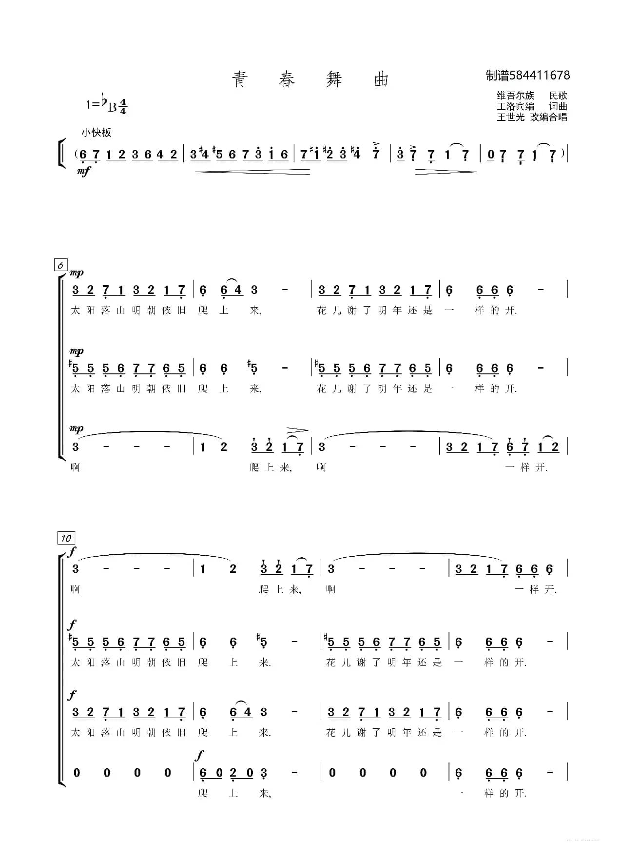 青春舞曲合唱简谱（混声四部）