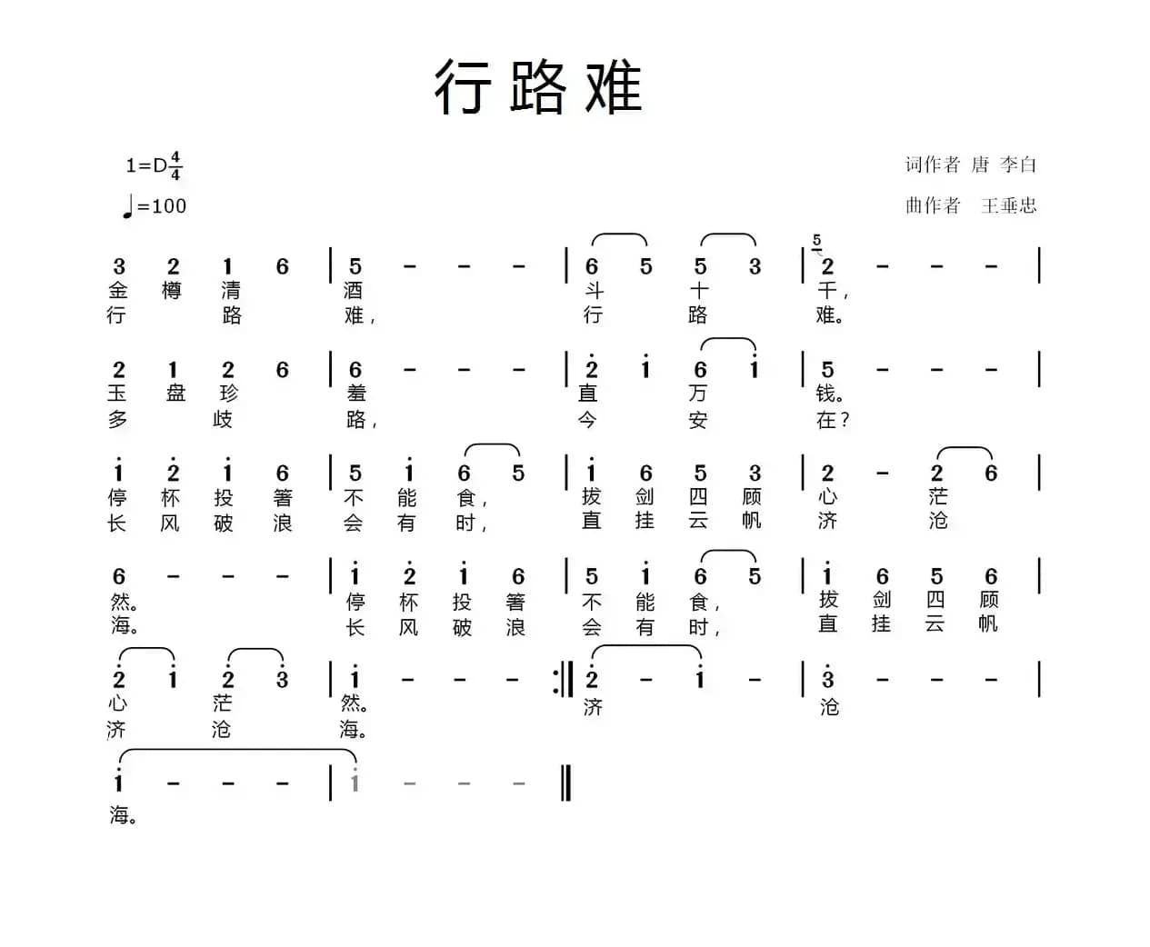 行路难（[唐]李白词 王垂忠曲）