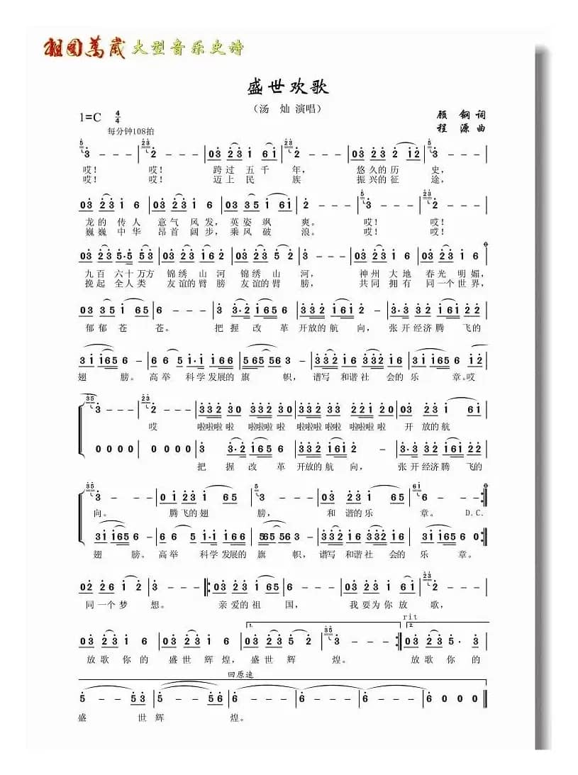 盛世欢歌（顾钢词 程源曲）