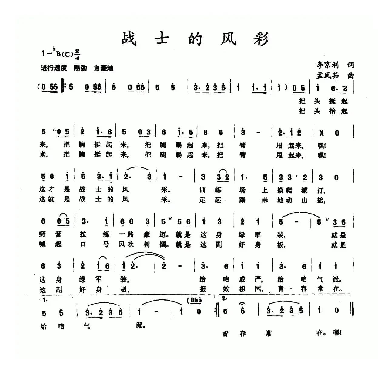 战士的风采（李京利词 孟凤茹曲）