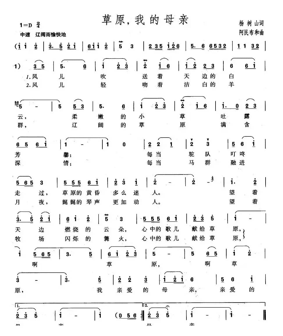 草原，我的母亲（杨树山词 阿民布和曲）