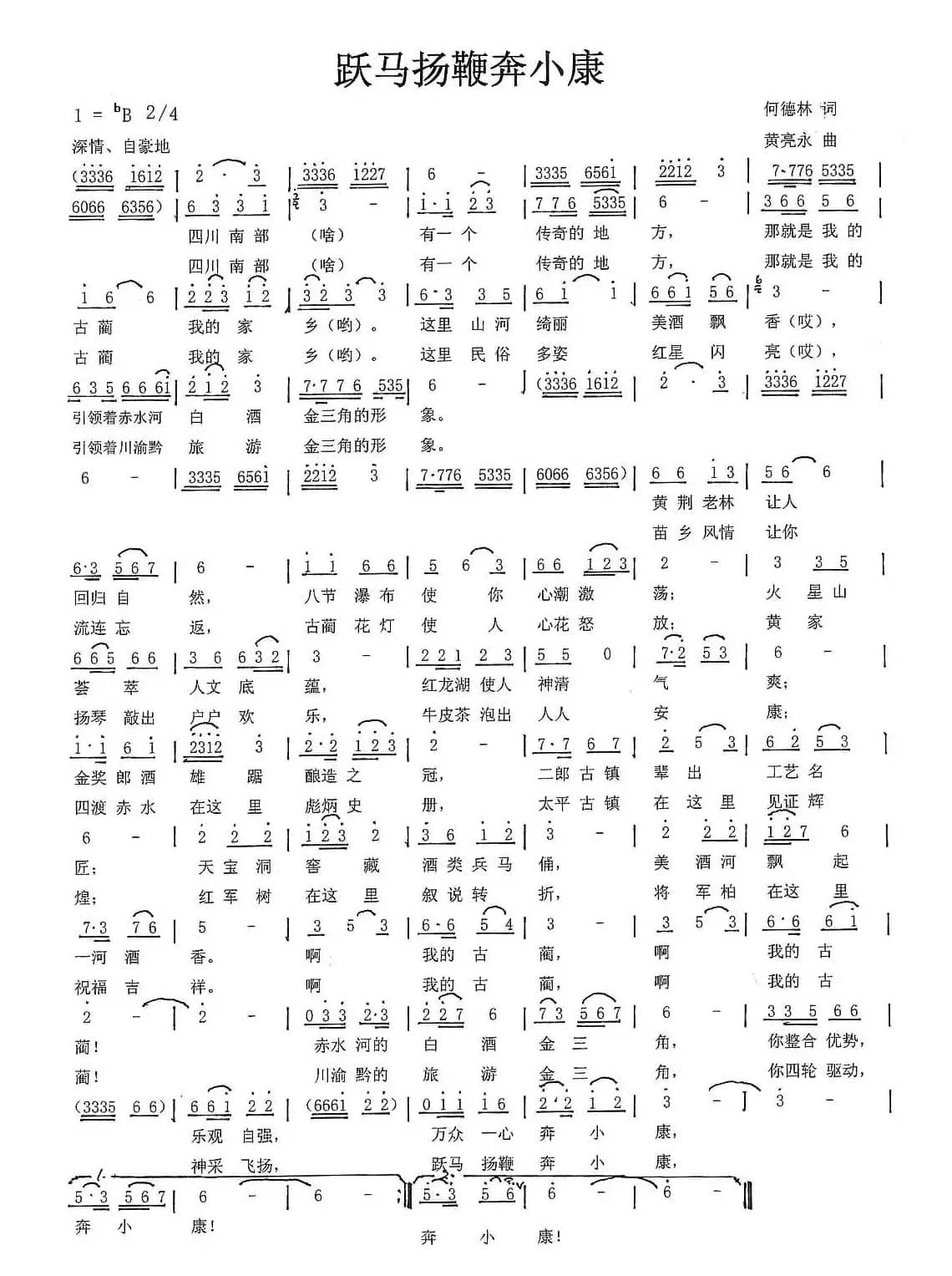 跃马扬鞭奔小康（何德林词 黄亮永曲）