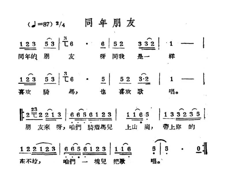 同年朋友（哈萨克民歌）