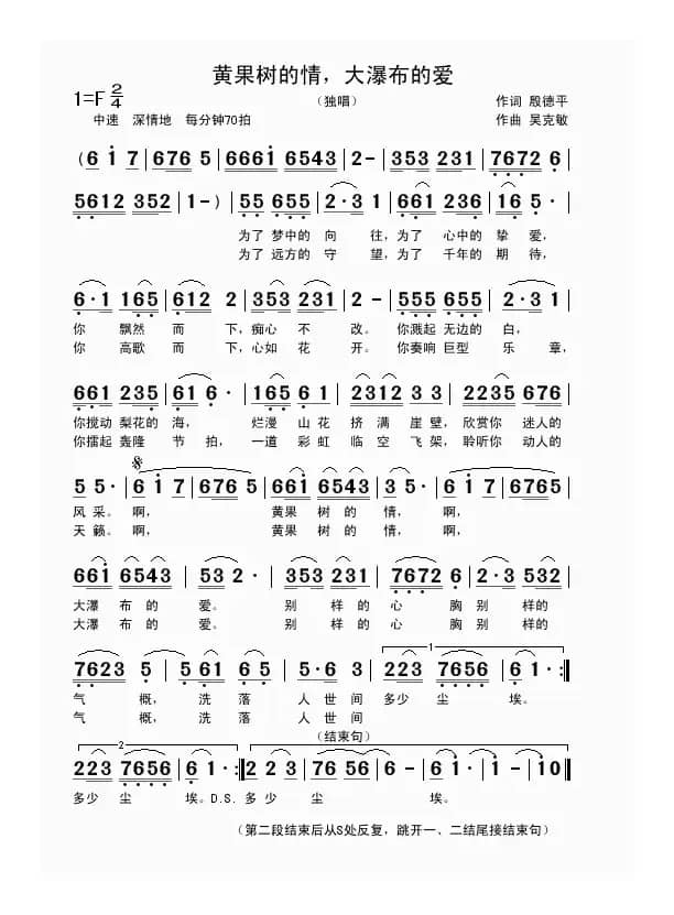 黄果树的情，大瀑布的爱（殷德平词 吴克敏曲）（殷德平词 吴克敏曲）