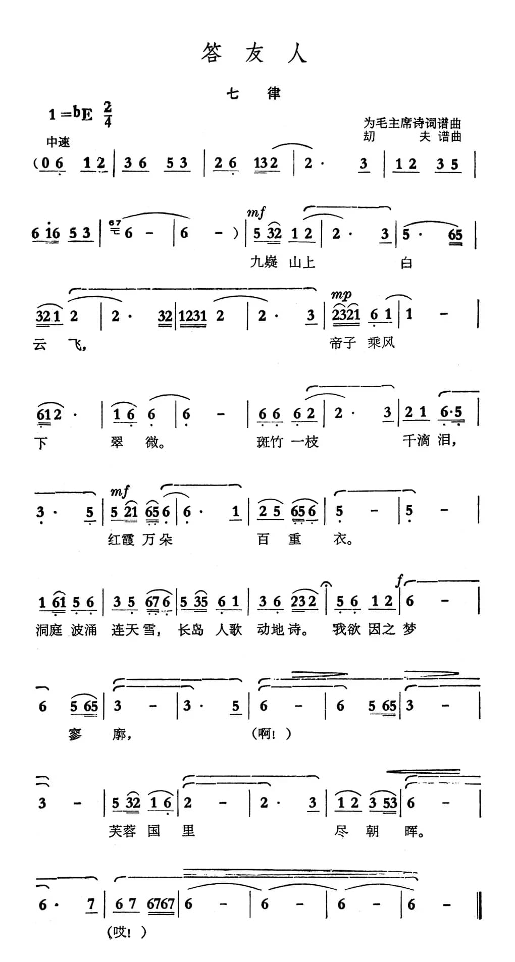 答友人·七律（毛泽东词 劫夫曲）
