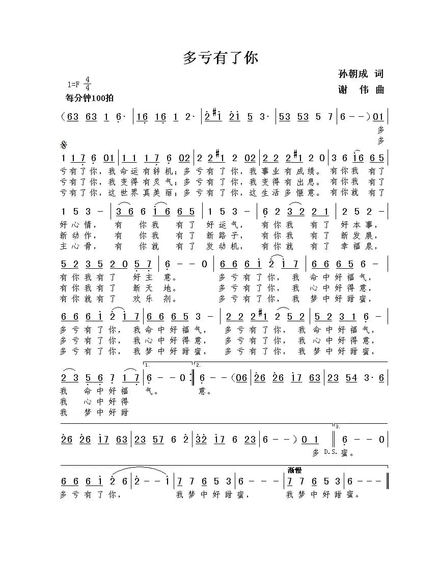 多亏有了你（孙朝成词  谢伟曲） 