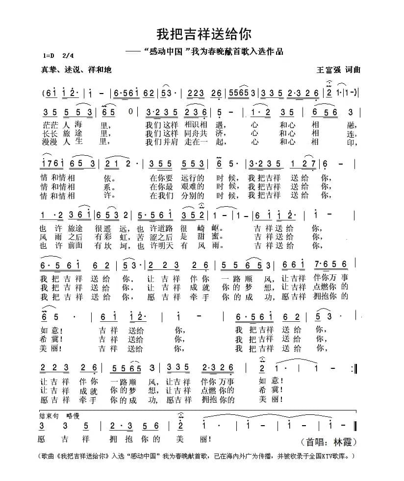 我把吉祥送给你（ “感动中国我为春晚献首歌”入选作品）