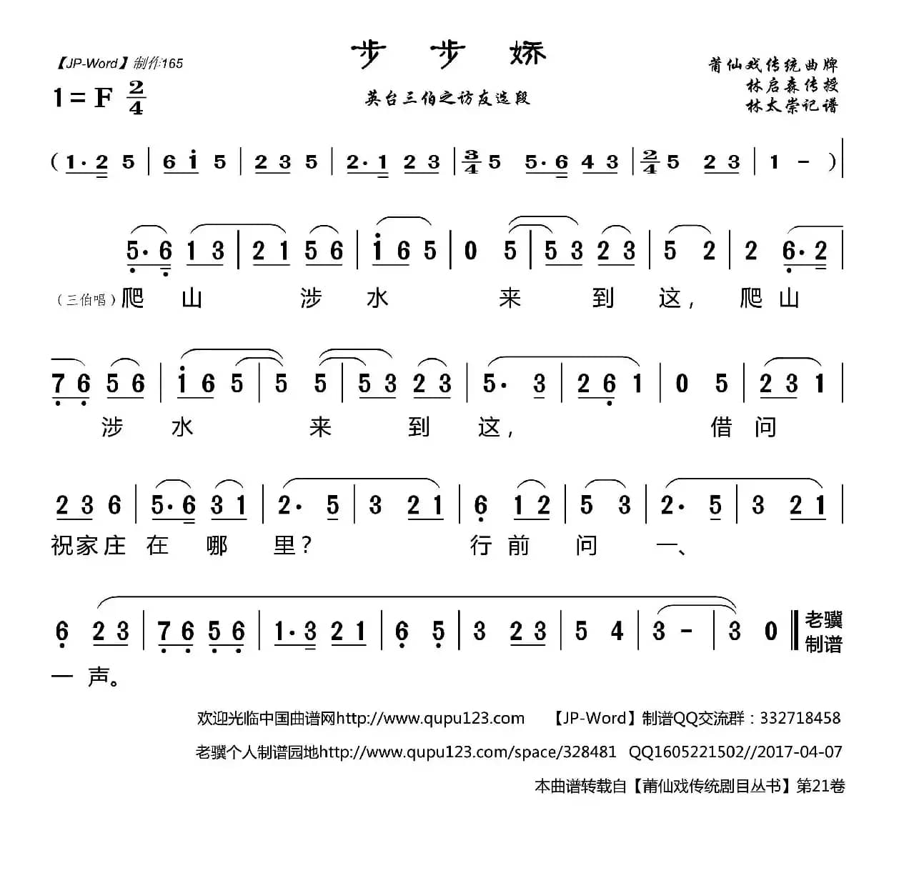 [莆仙戏]步步娇（（英台三伯之访友选段））