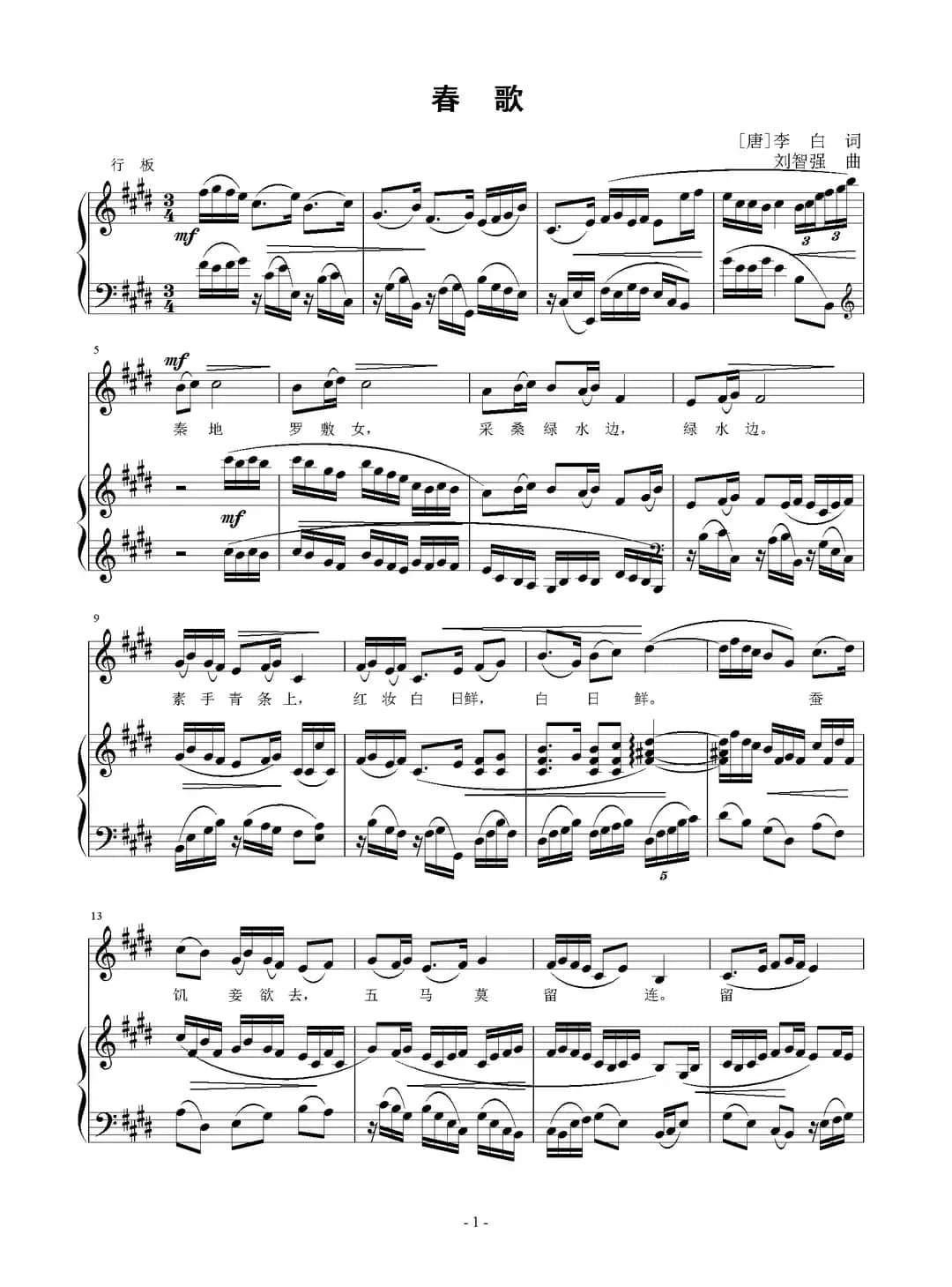 春歌（[唐]李白词 刘智强曲 正谱）