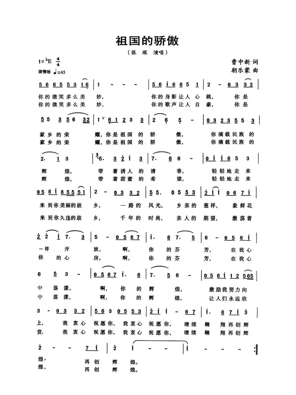 祖国的骄傲(曹中新词 朝乐蒙曲)