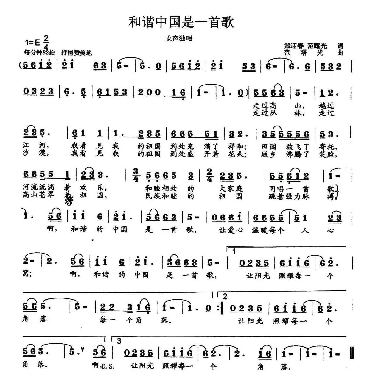 和谐中国是一首歌（郑迎春词 范曙光曲）