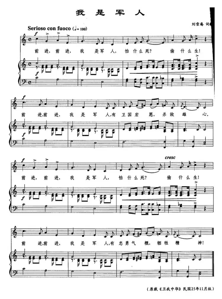 我是军人（刘雪庵词曲、正谱）