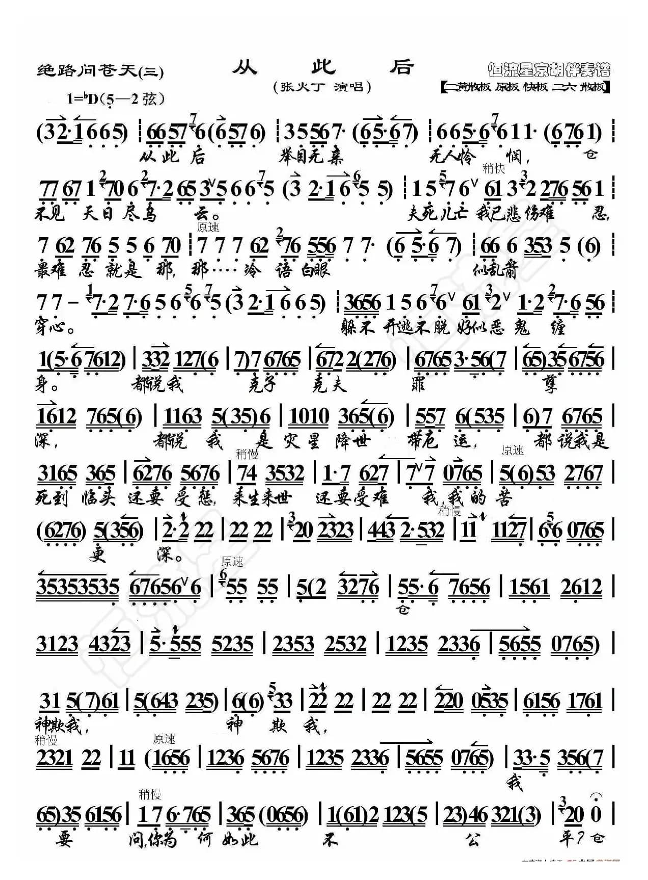 绝路问苍天·从此后（京胡伴奏谱）