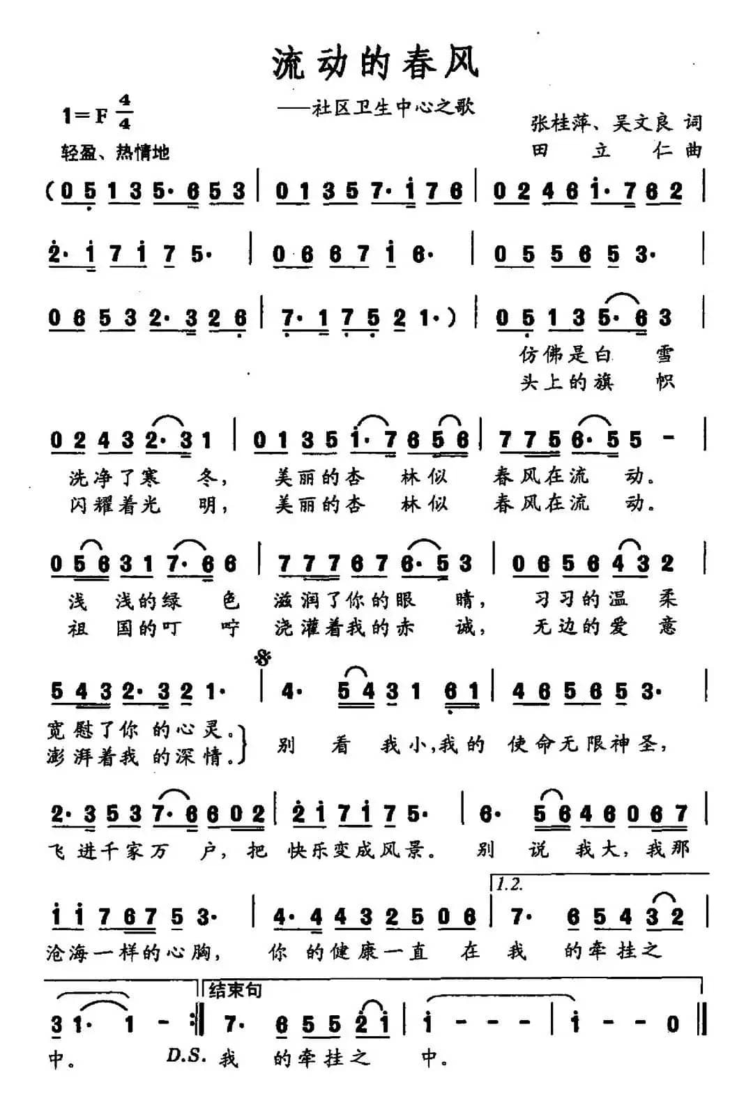 流动的春风（社区卫生中心之歌）