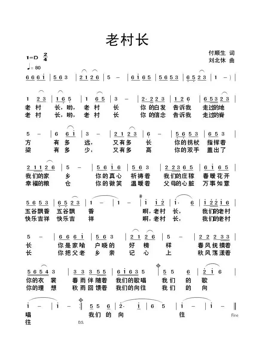 老村长（付顺生词 刘北休曲）