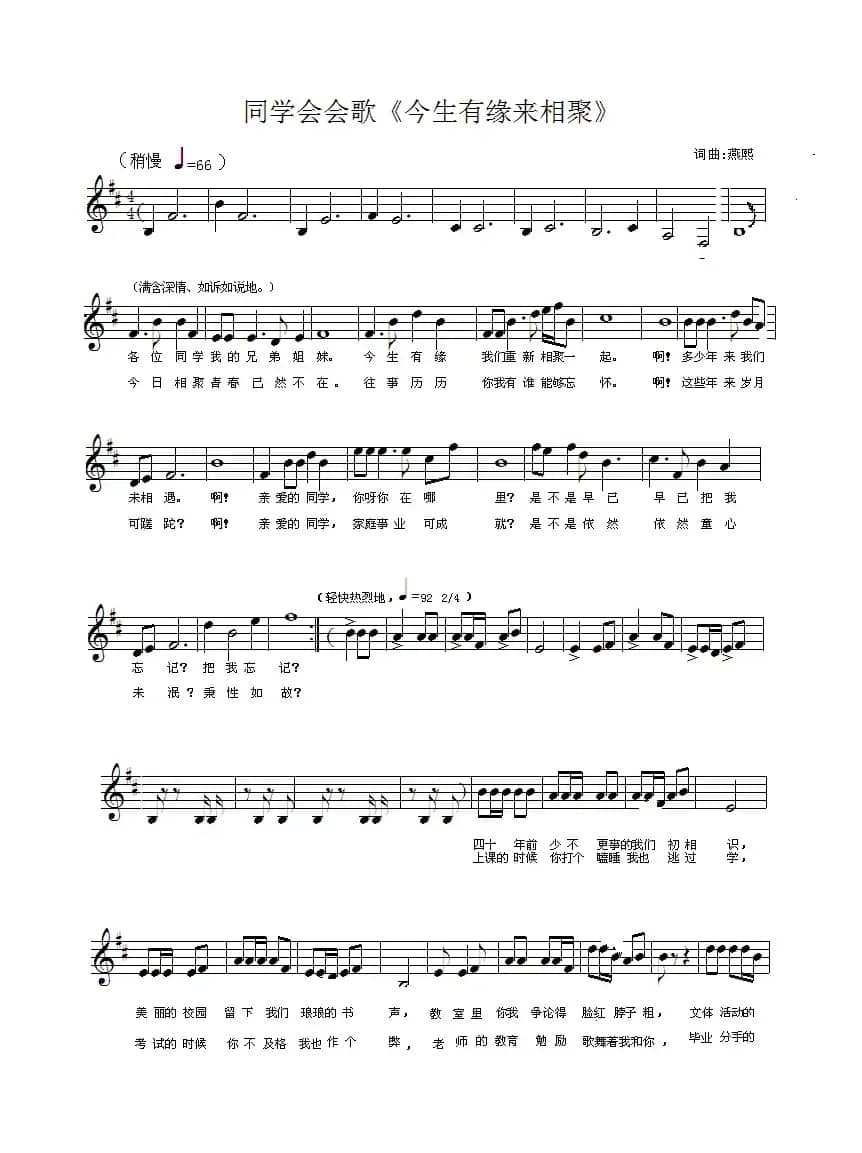 同学会会歌《今生有缘来相聚》（五线谱版）