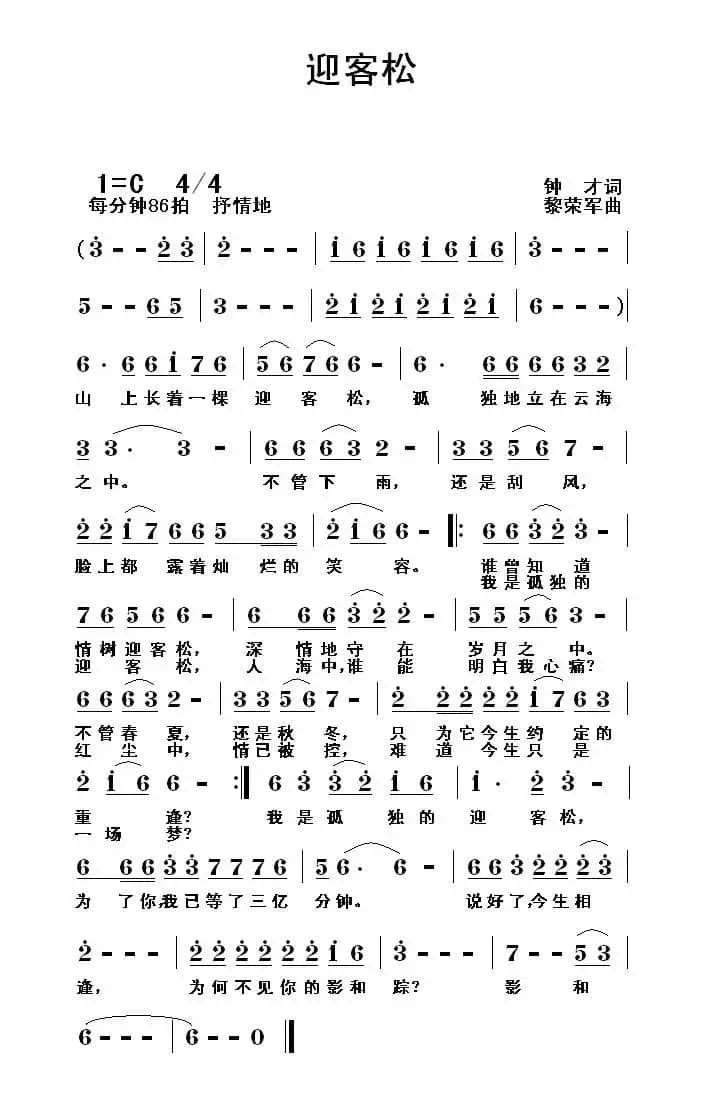 迎客松（钟才词 黎荣军曲）