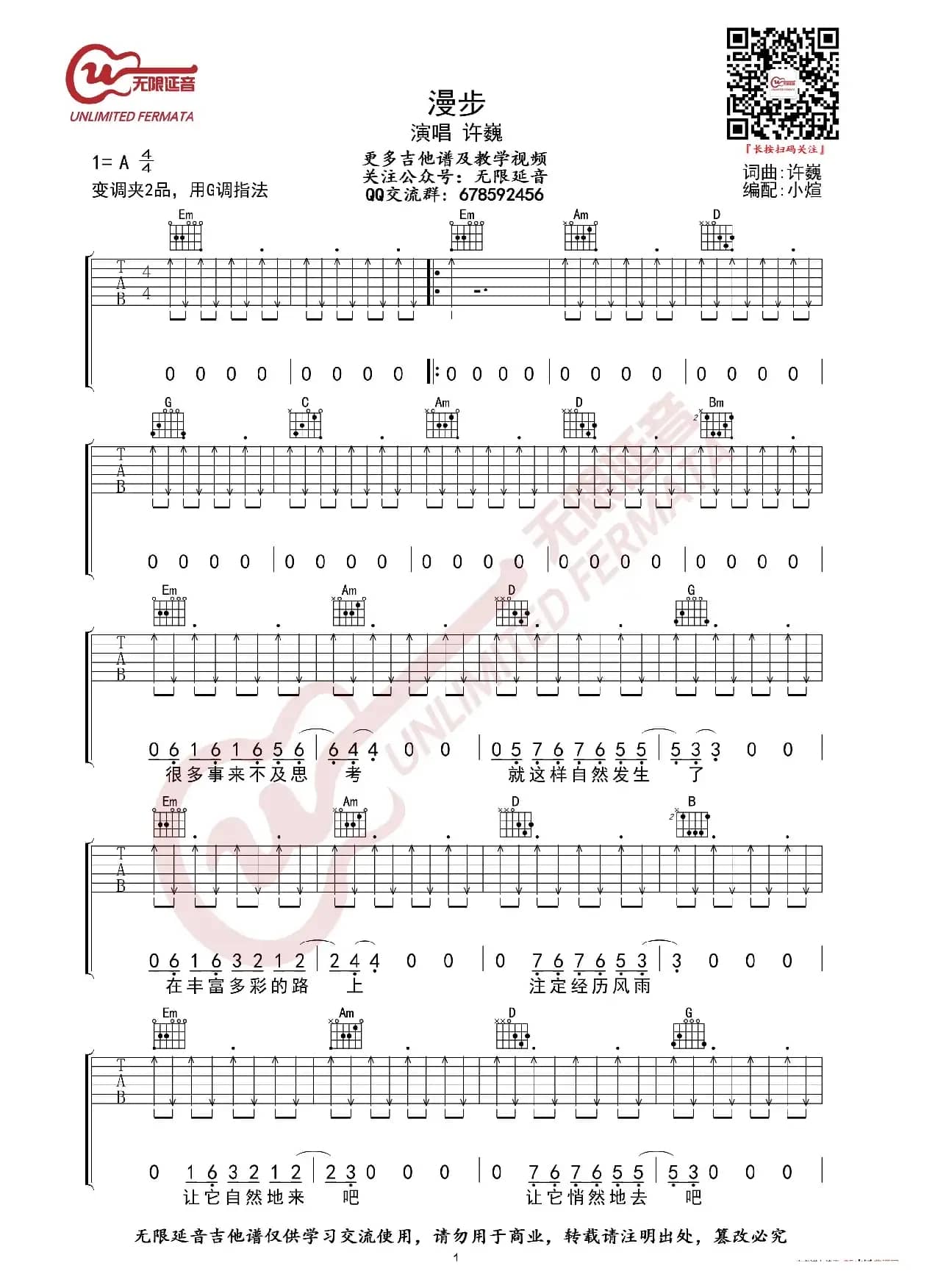许巍 漫步 吉他谱（无限延音编配）