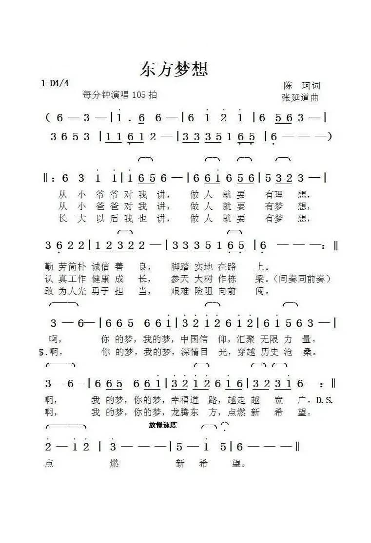 东方梦想（陈珂词张延道曲）