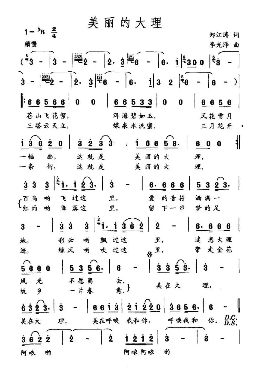 美丽的大理（郑江涛词 李光泽曲）