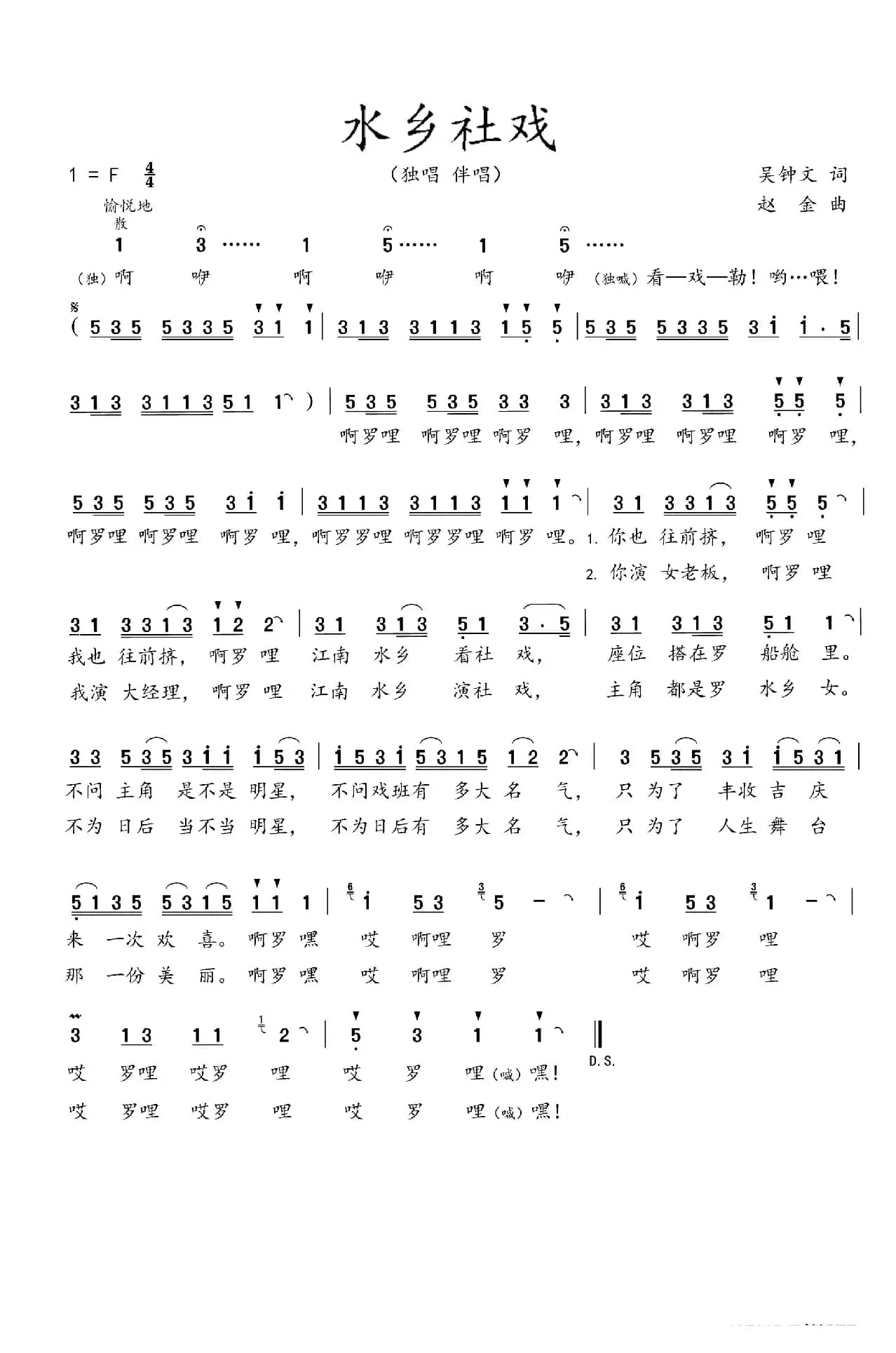 水乡社戏（吴钟文词  赵  金曲）