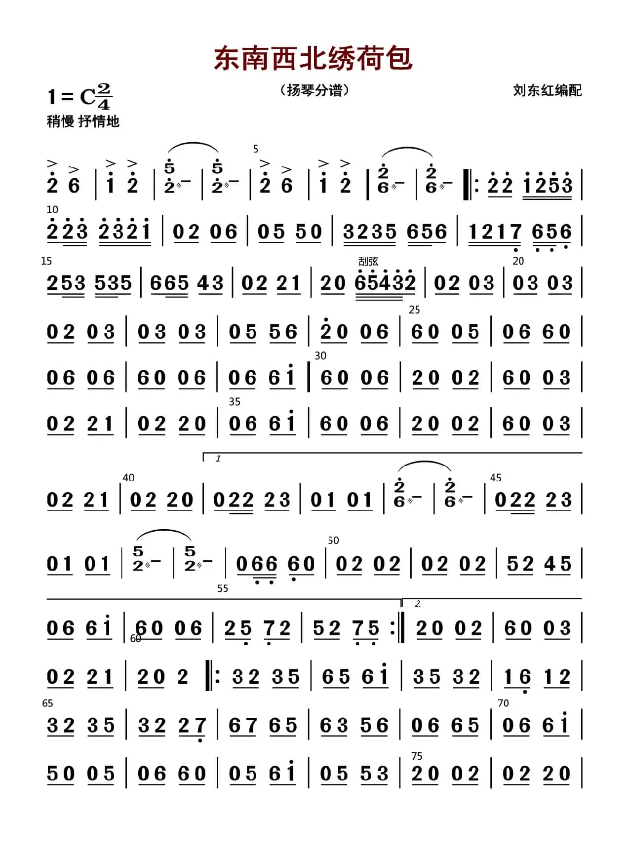 东西南北绣荷包（扬琴分谱）