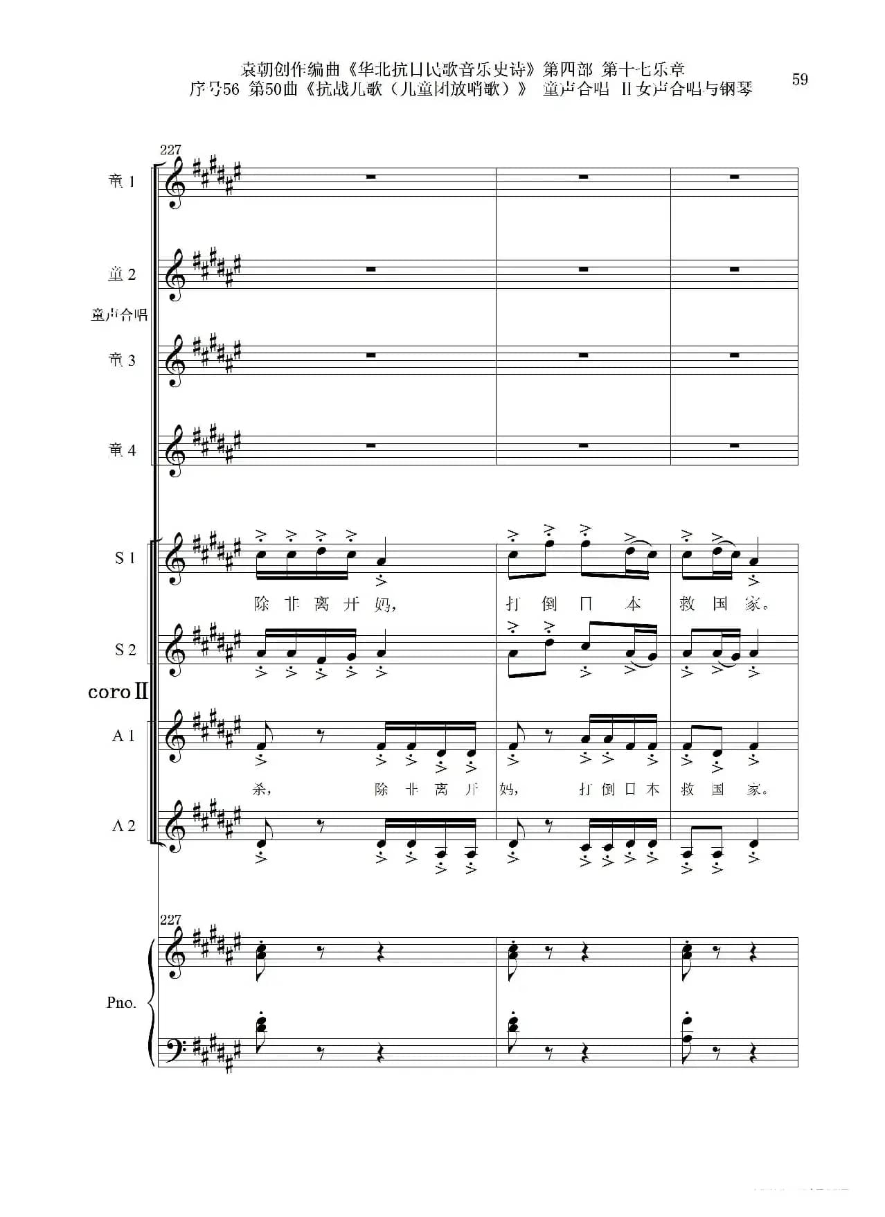 序号56第50曲《抗日儿歌（儿童团放哨歌）》童声合唱（或Ⅰ女声合唱代替）Ⅱ女声合唱与钢琴