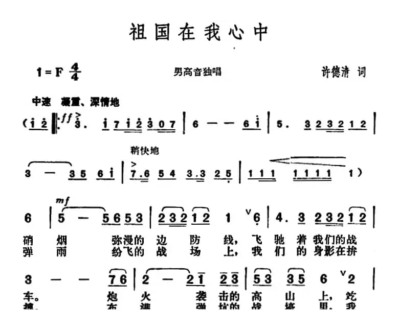 祖国在我心中（许德清词 胡俊成曲）
