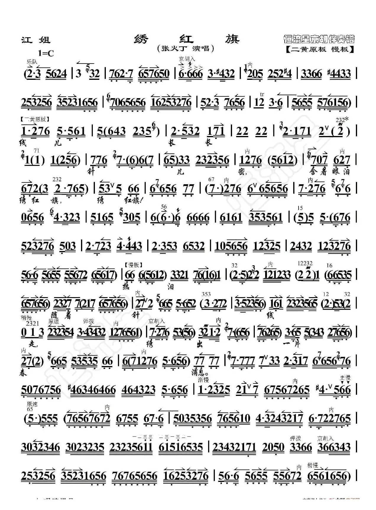 江姐·绣红旗（京胡伴奏谱）