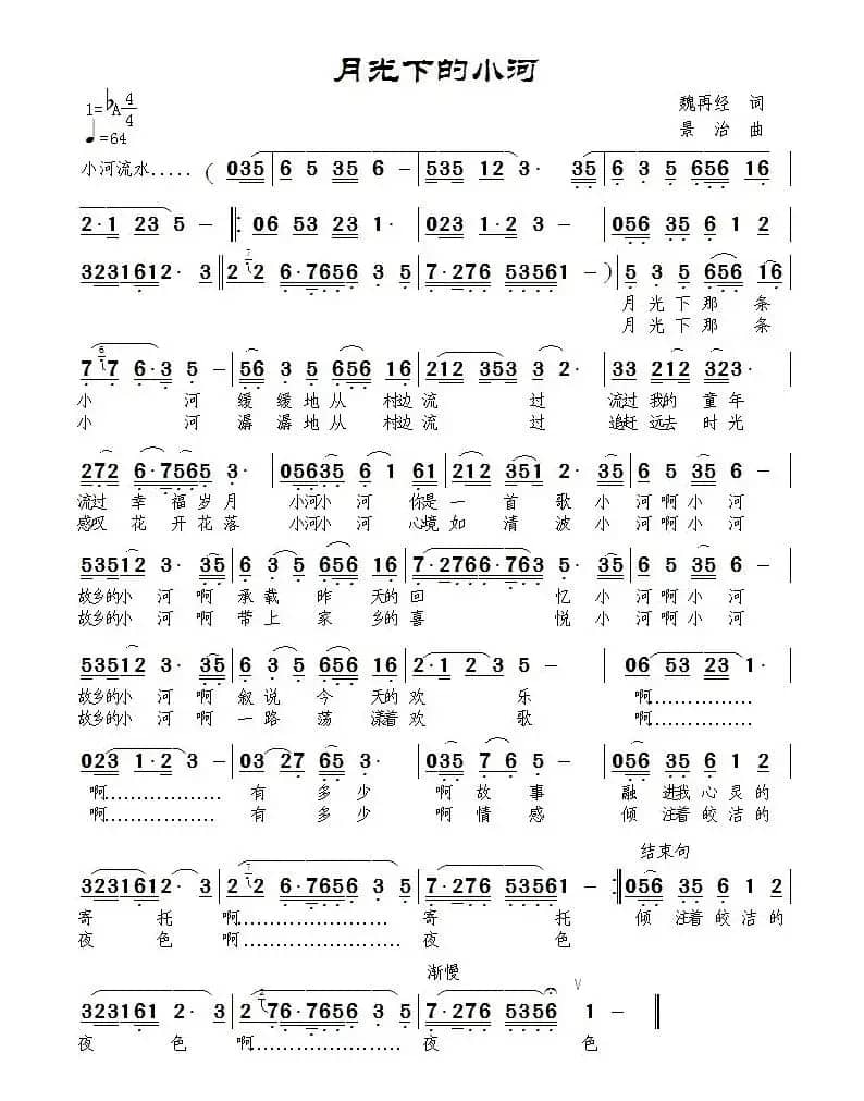 月光下的小河(魏再经词 景治曲)