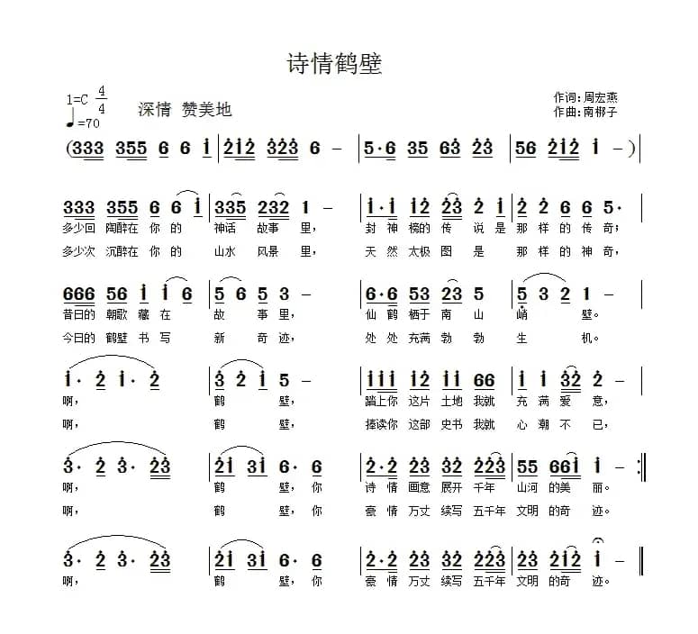 诗情鹤壁（周宏燕词 南梆子（冯玉川）曲）