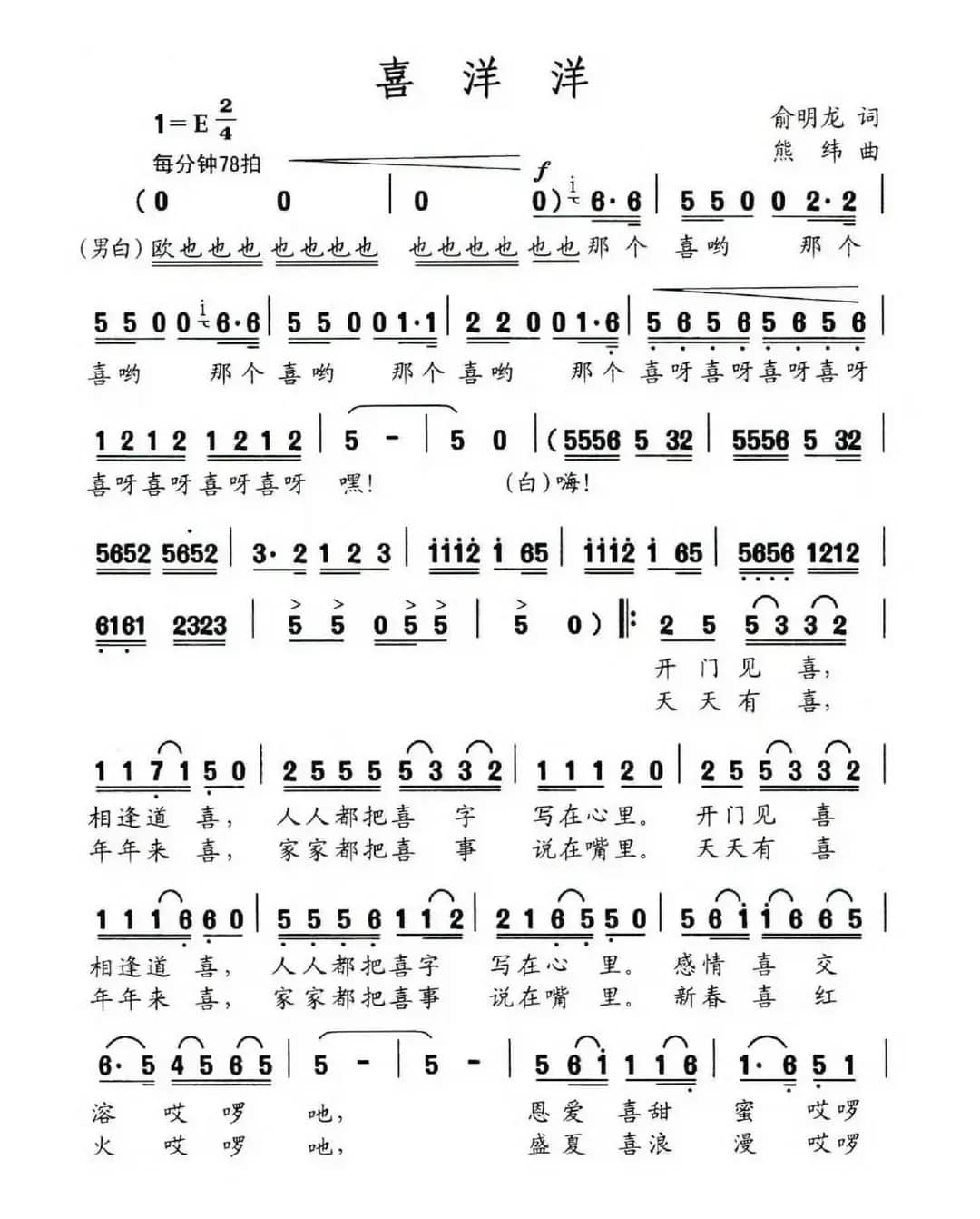 喜洋洋（俞明龙词 熊纬曲）