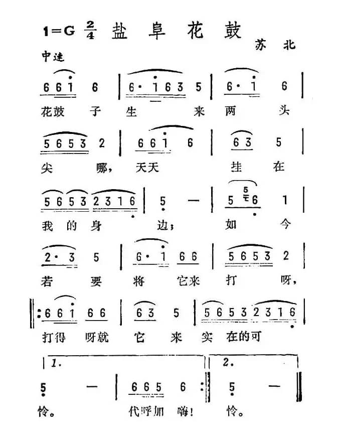 盐阜花鼓（苏北民歌）