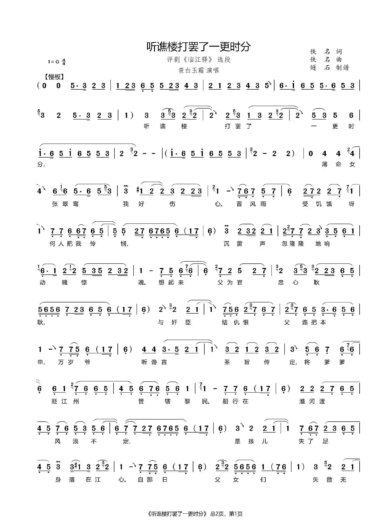 听谯楼打罢了一更时分（评剧《临江驿》选段）