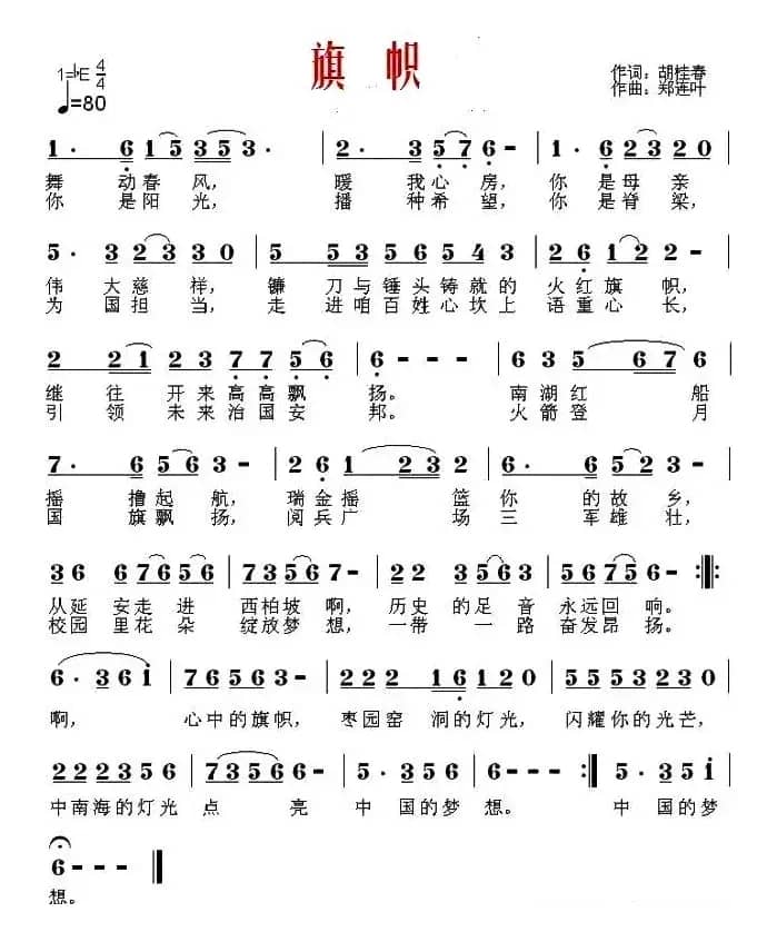 旗帜(胡贵春词 郑连叶曲)