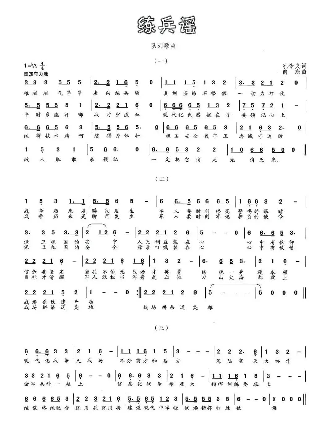 练兵谣（孔令义词 向东曲）