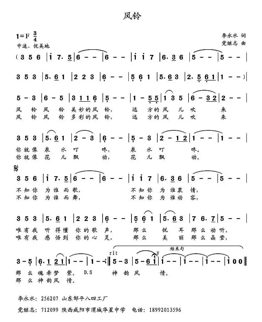 风铃（李永水词 党继志曲）