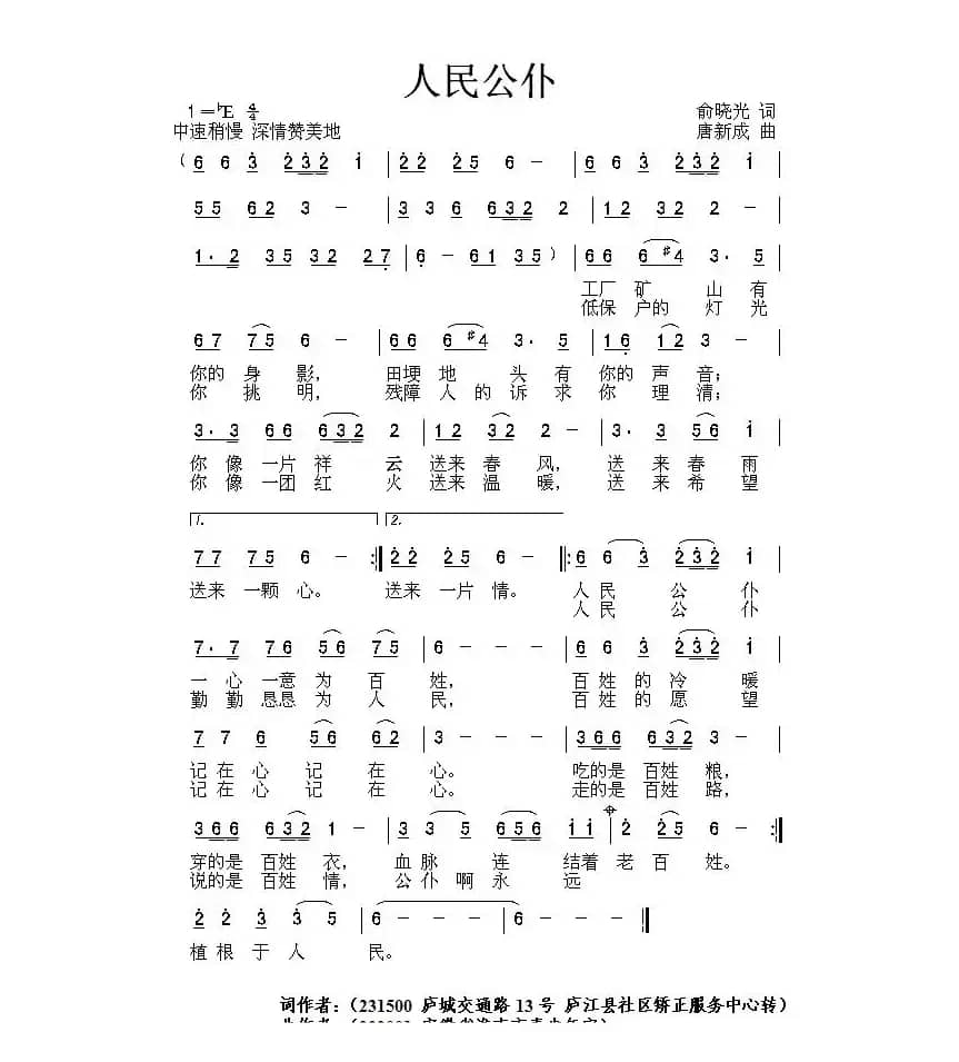 人民公仆（俞晓光词 唐新成曲）