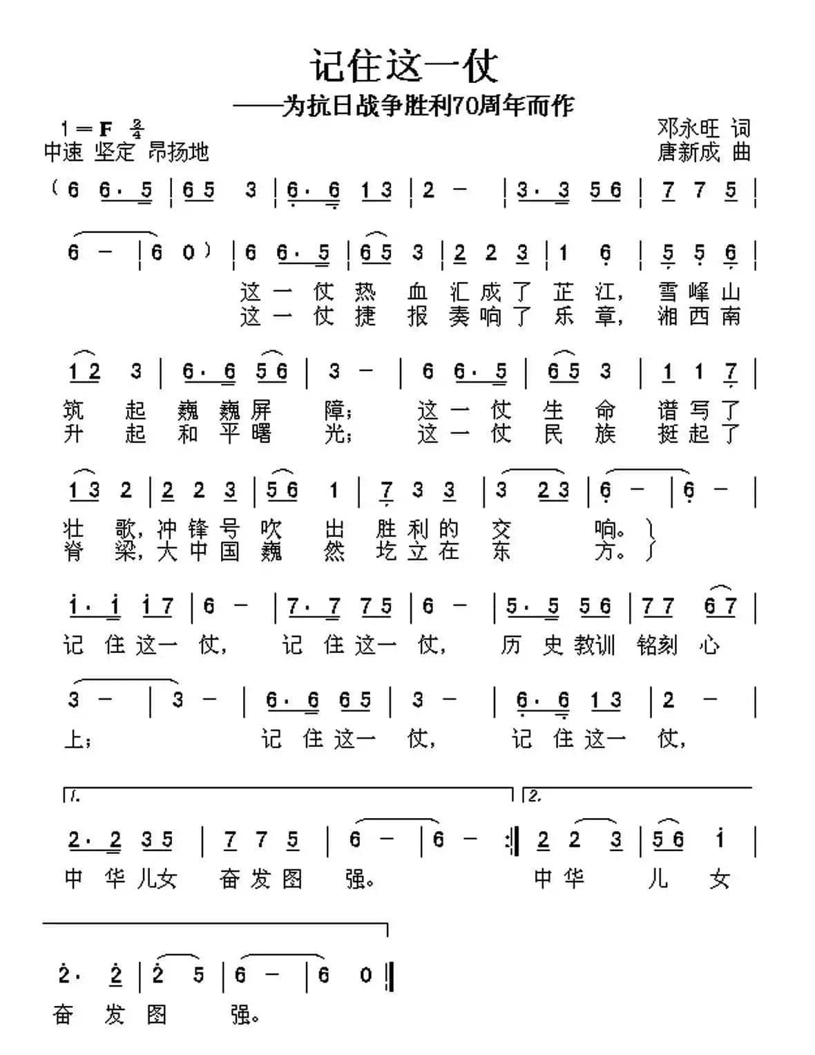 记住这一仗（邓永旺词 唐新成曲）