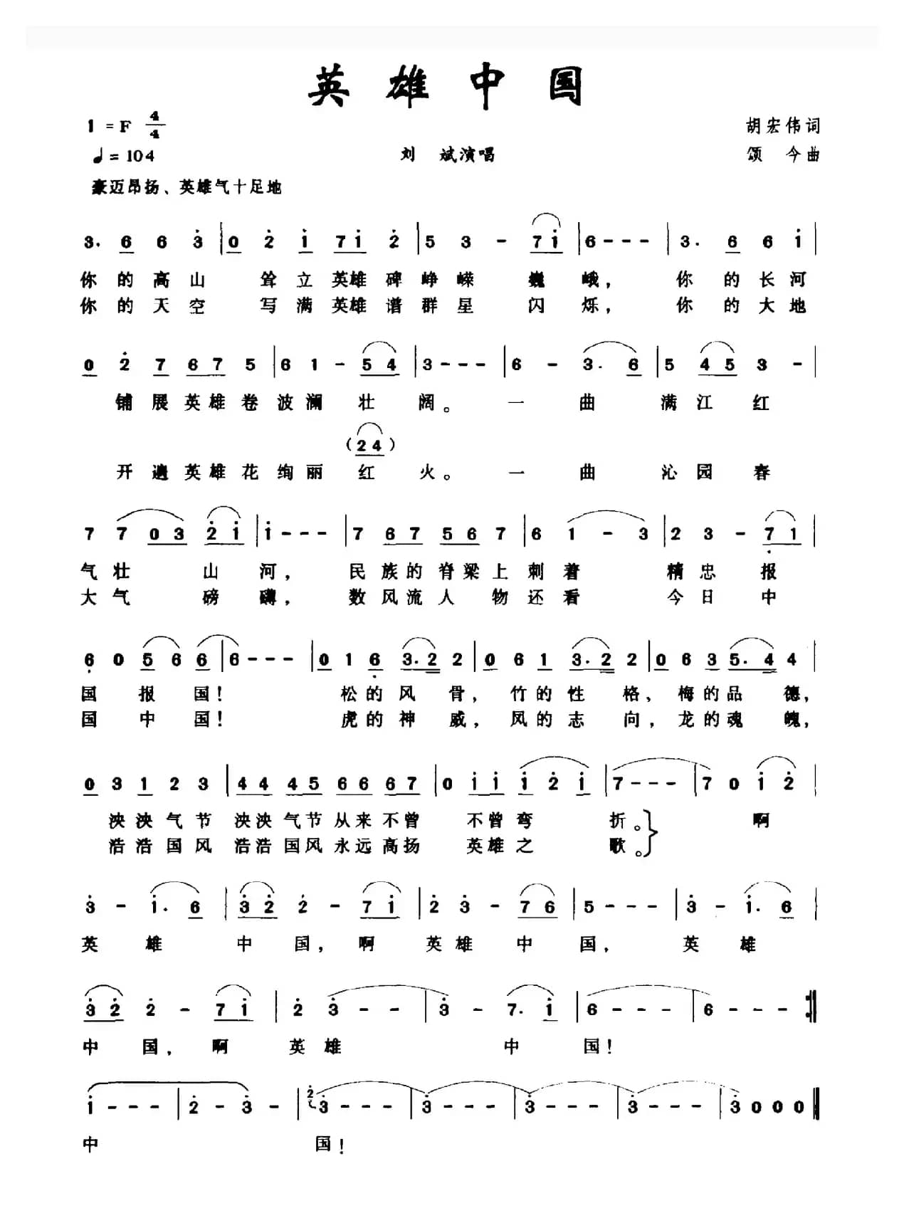 英雄中国（胡宏伟词 颂今曲）