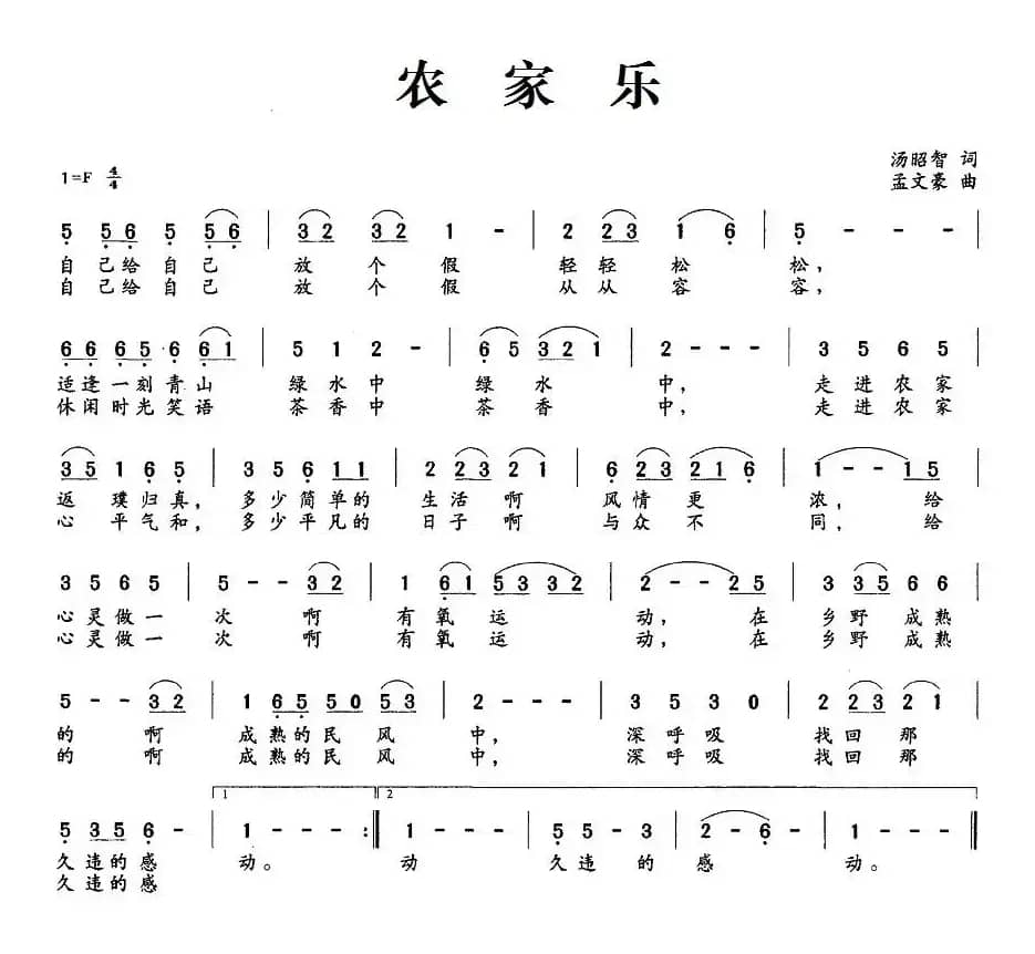 农家乐（汤昭智词 孟文豪曲）