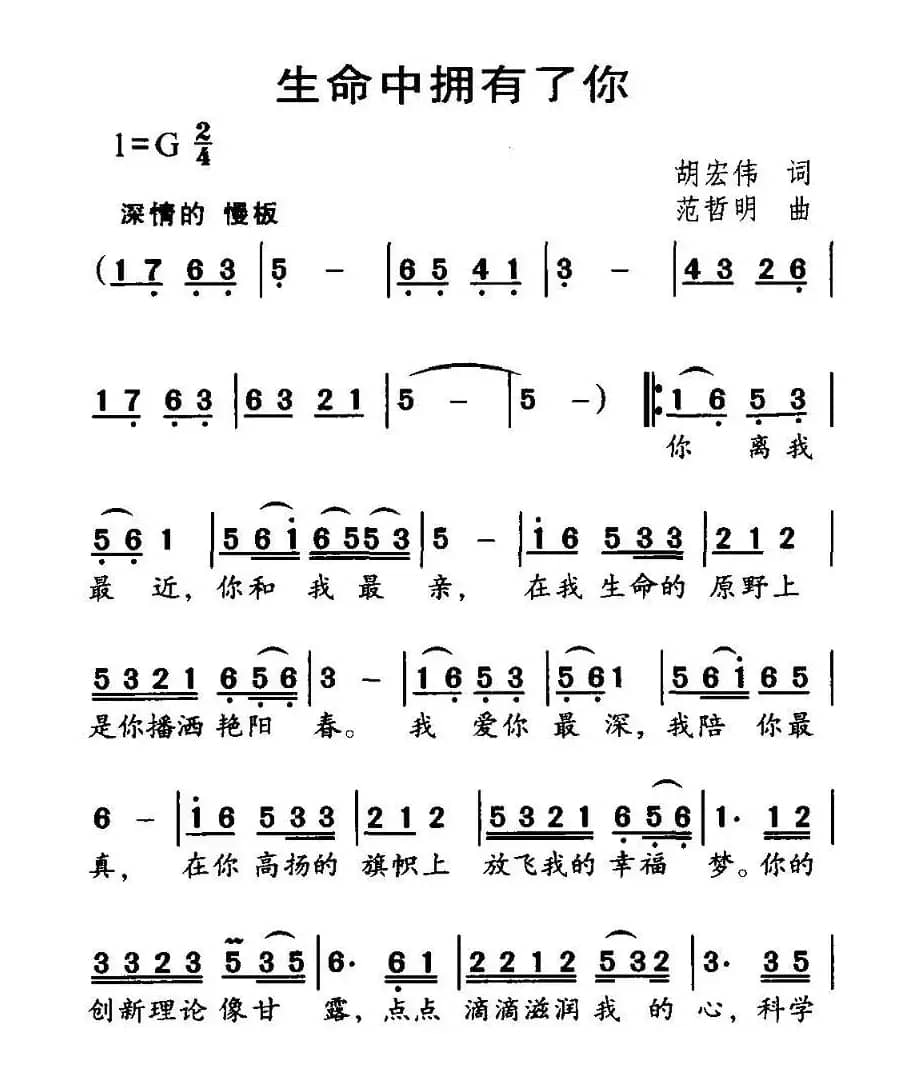 生命中拥有了你（胡宏伟词 范哲明曲）