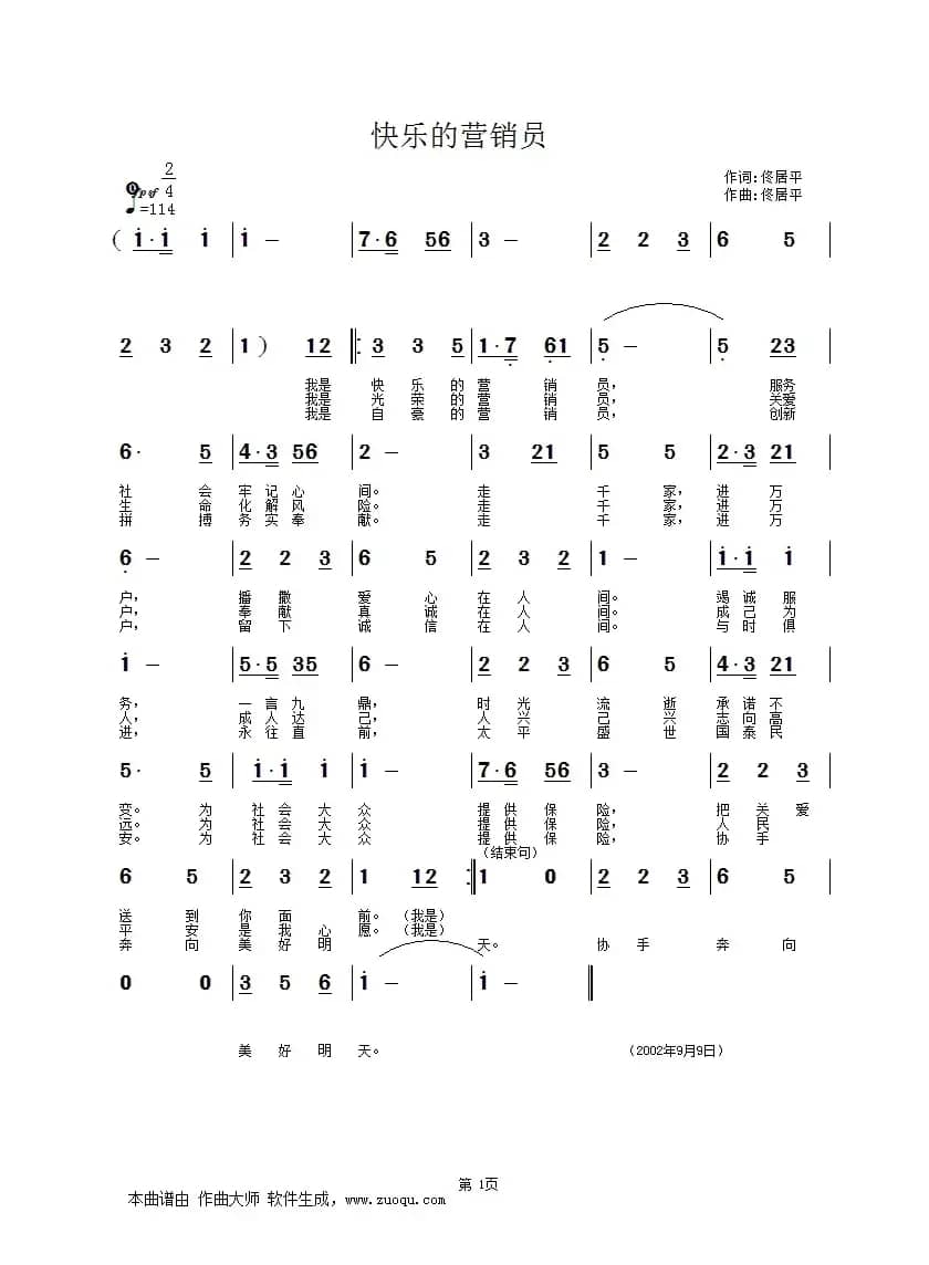 快乐的营销员(佟居平 词曲)