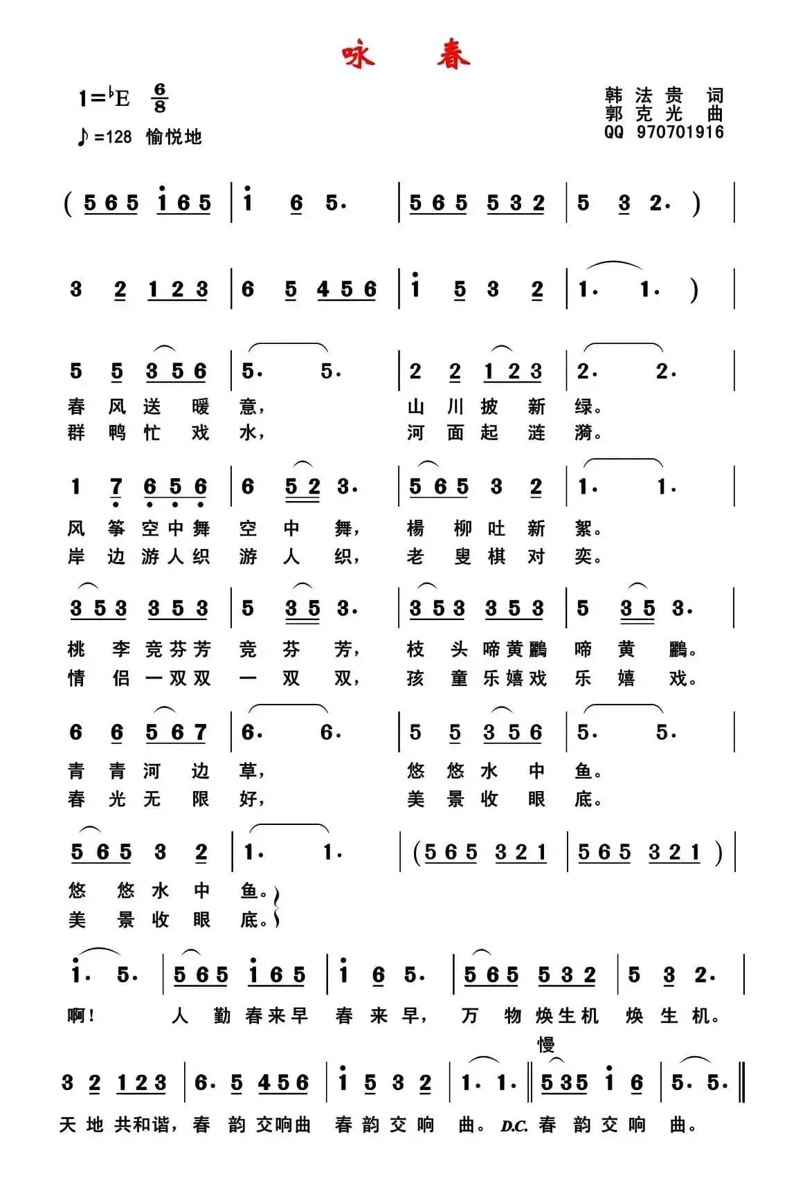 咏春(韩法贵词 郭克光曲)