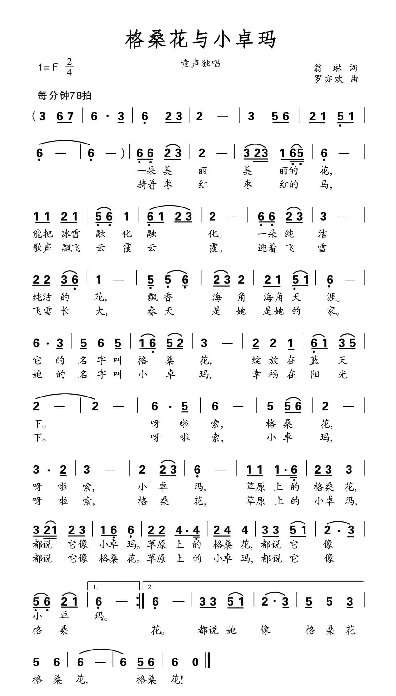 格桑花与小卓玛（翁琳词 罗亦欢曲）