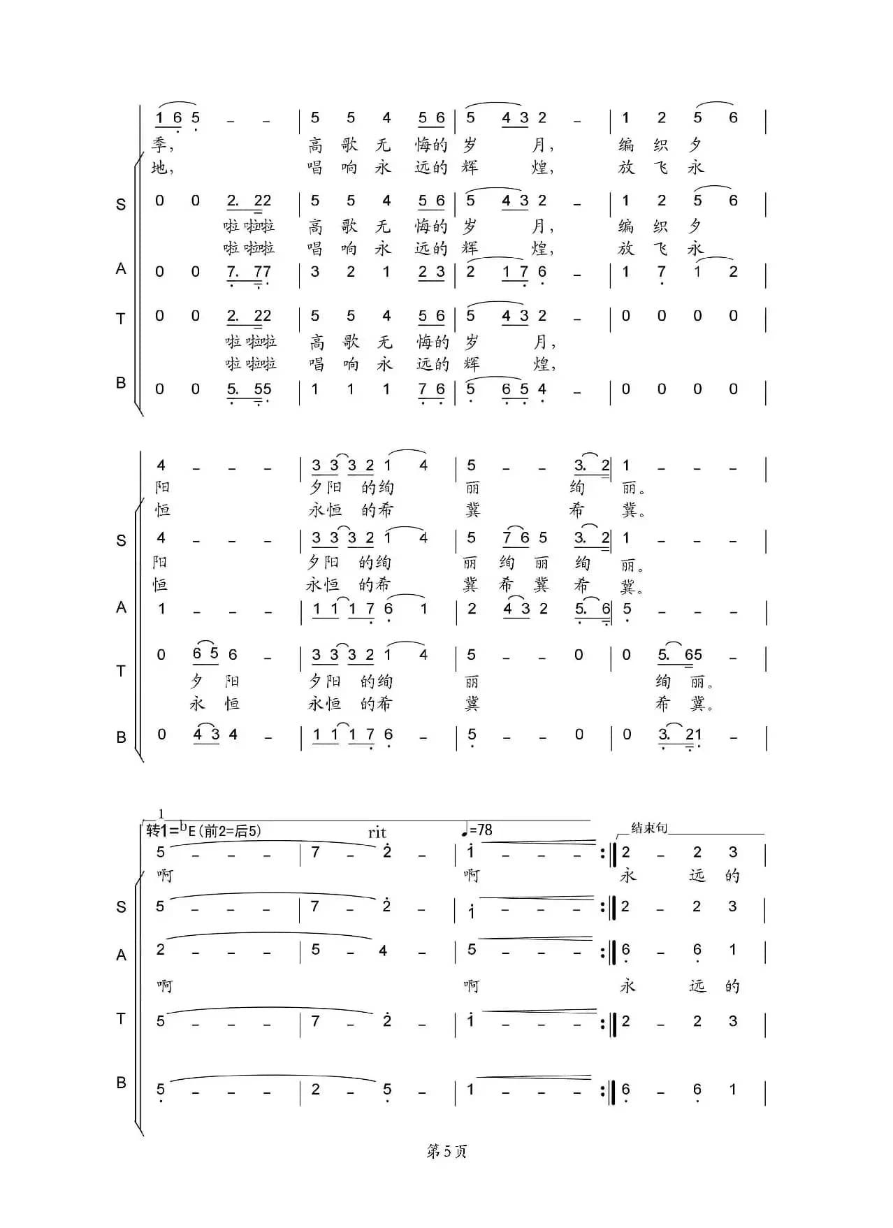永远的辉煌（合唱版）