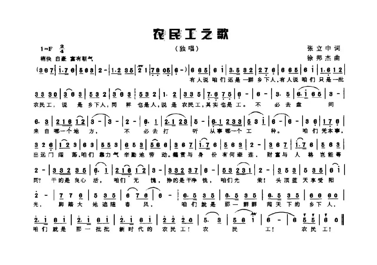 农民工之歌（张立中词 徐邦杰曲）