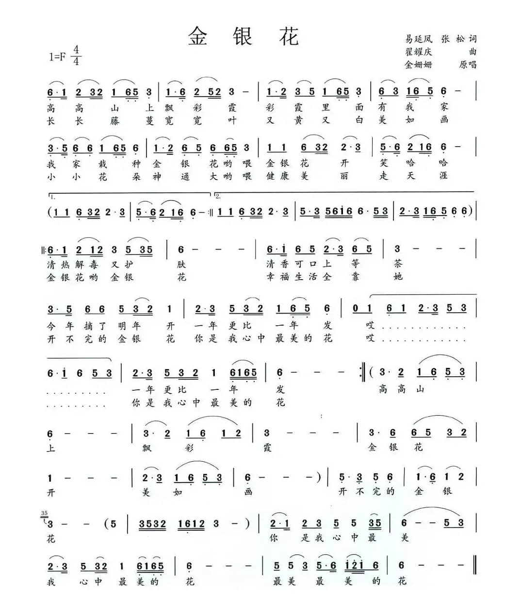 金银花（易延凤、张松词 翟耀庆曲）