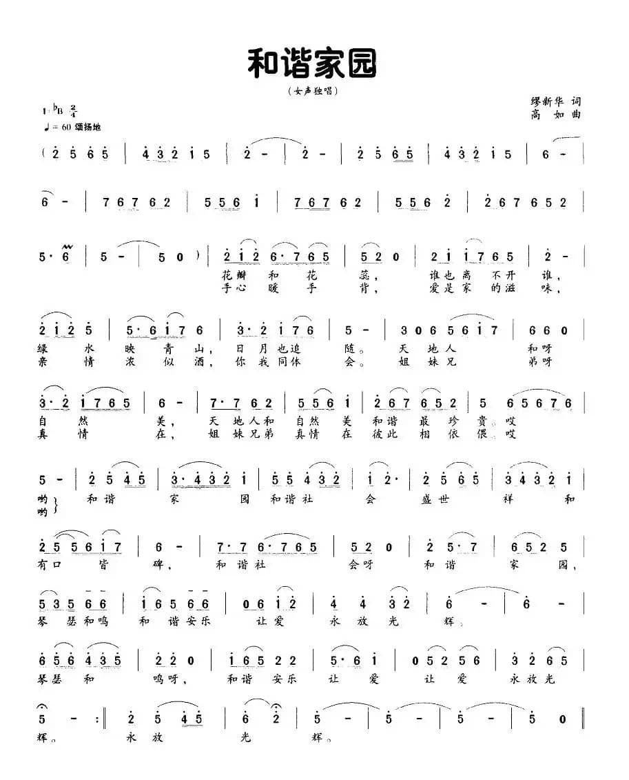 和谐家园（缪新华词 高如曲）